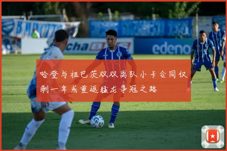 哈登与祖巴茨双双离队小卡合同仅剩一年或重返猛龙争冠之路