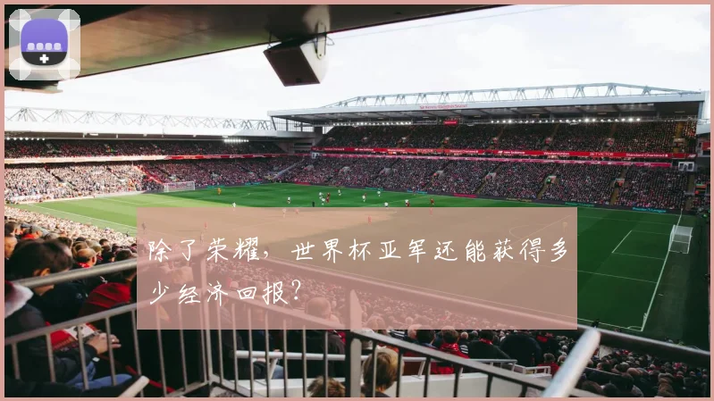 除了荣耀，世界杯亚军还能获得多少经济回报？